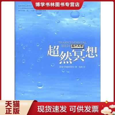 正版现货9787514303452超然冥想（打造一只属于你的方舟,躲过喧哗,躲过烦扰,在浮夸的城市里,找到宁静的世界。）  （南非）罗森斯