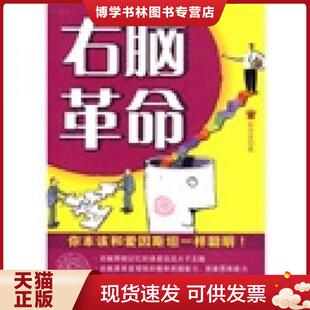 正版现货9787122064400右脑革命  郭莹莹著  化学工业出版社