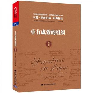 中国人民大学出版 著 加 正版 社 组织 魏青江译 明茨伯格 现货9787300164717卓有成效