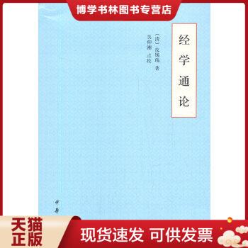 正版现货9787101148664经学通论（平装）皮锡瑞,吴仰湘点校中华书局-封面