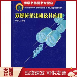 正版现货9787501937677双螺杆挤出机及其应用（作者签赠本）  耿孝正　编著  中国轻工业出版社