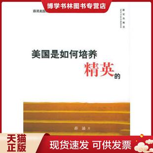 新星出版 薛涌著 社 现货9787801488619美国是如何培养精英 正版