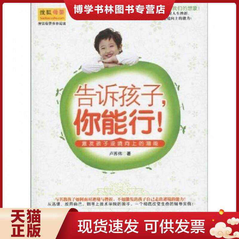 正版9成新 9787544043328告诉孩子 你能行 激发孩子逆境向上的潜能  卢苏伟  山西教育出版社