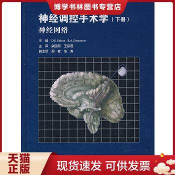 正版现货9787502778828神经调控手术学（下卷）：神经网络  （希）萨卡（英）辛普森  海洋出版社