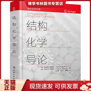 正版现货9787122383297结构化学导论 (俄)斯捷潘S.巴察诺夫(StepanS.Batsanov)、(俄)安德烈S.巴察诺夫(AndreiS.Batsanov