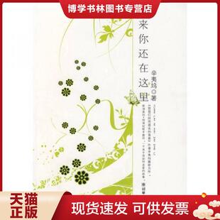 正版现货9787505417731原来你还在这里 辛夷坞著 朝华出版社