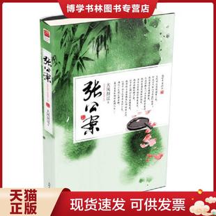 正版现货9787510449154张公案  大风刮过著,记忆坊出品,有容书邦发行  新世界出版社