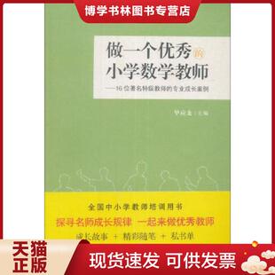 正版现货9787504159328做一个优秀的小学数学教师:16位著名特级教师的专业成长案例  华应龙  教育科学出版社