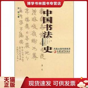 江苏教育出版 刘恒著 社 现货9787534391521中国书法史：清代卷 正版