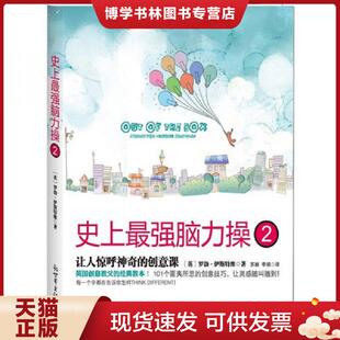 现货9787510424632史上最强脑力操2让人惊呼神奇 新世界出版 创意课 伊斯特维 社 英 正版