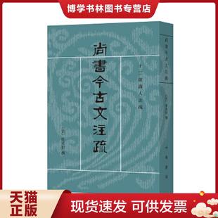 正版现货9787101021059尚书今古文注疏（定价54）  （清）孙星衍撰  中华书局