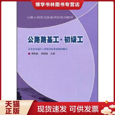 正版现货9787114074523公路路基工初级工  周传林