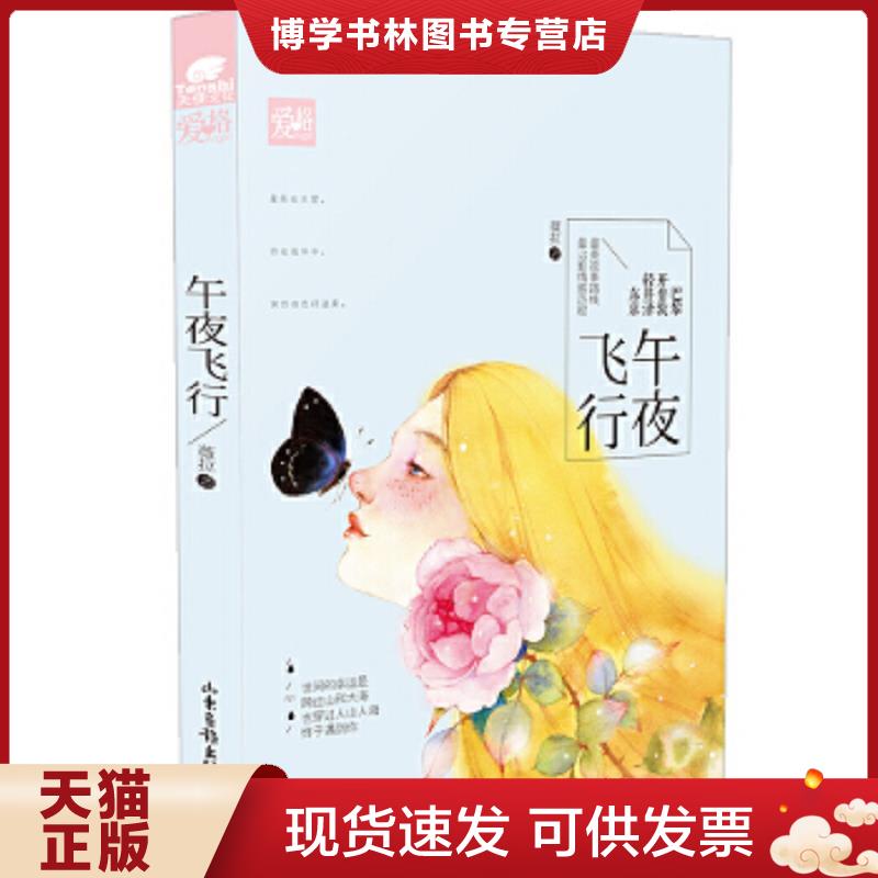 正版现货9787547413302午夜飞行  薇拉  山东画报出版社