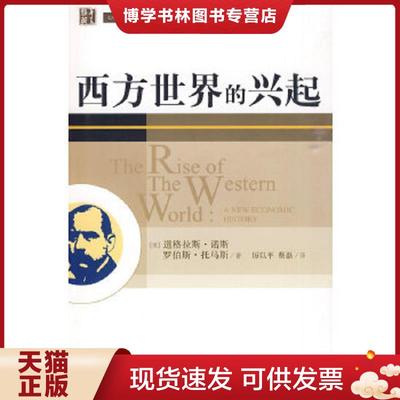 正版现货9787508051376西方世界的兴起  （美）诺斯,（美）托马斯　著,厉以平,蔡磊　译  华夏出版社