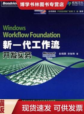 正版现货9787121063015Windows Workflow Foundation 新一代工作流开发实务  彭靖灏,李智桦　著  电子工业出版社