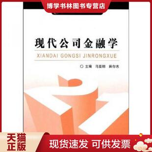 正版现货9787504950512现代公司金融学  马亚明,田存志主编  中国金融出版社