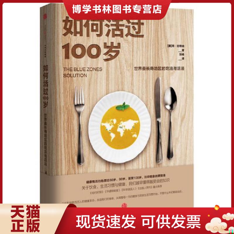正版现货9787508660943如何活过100岁世界最长寿地区的吃法与活法  (美)丹·比特纳著；邓峰译  中信出版社
