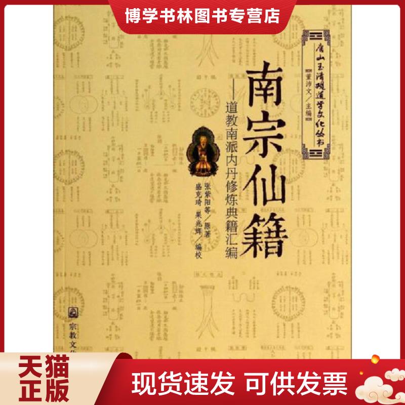 正版现货9787802548299 南宗仙籍：道教南派内丹修炼典籍汇编  董沛文　主编,张紫阳　等原著,盛克琦　等编校  宗教文化出版社