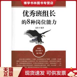正版现货9787504482259优秀班组长的8种岗位能力(班组长岗位能力提升版)