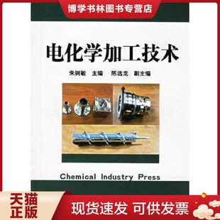 正版现货9787502591601电化学加工技术  朱树敏主编  化学工业出版社