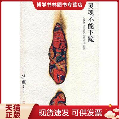 正版现货9787227034667 灵魂不能下跪-冯骥才文化遗产思想学术论集  陈文军勉树人  宁夏人民出版社