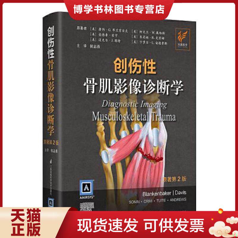 正版现货9787571312954创伤骨肌影像诊断学:原著第2版  （美）唐娜.G.布兰贝克  江苏凤凰科学技术出版社