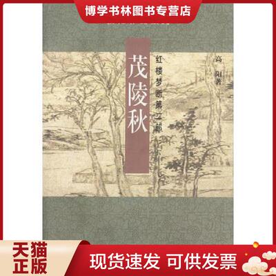 正版现货9787108015105茂陵秋  高阳著  生活.读书.新知三联书店