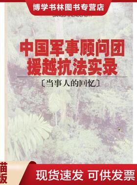 正版现货9787801366924中国军事顾问团援越抗法实录(当事人的回忆)  《中国军事顾问团授越抗法实录》编辑组编  中共党史出版社