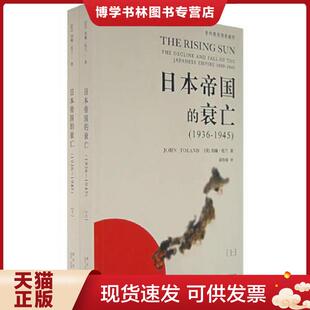正版现货9787802254541日本帝国的衰亡下  （美）约翰·托兰　著,郭伟强　译  新星出版社