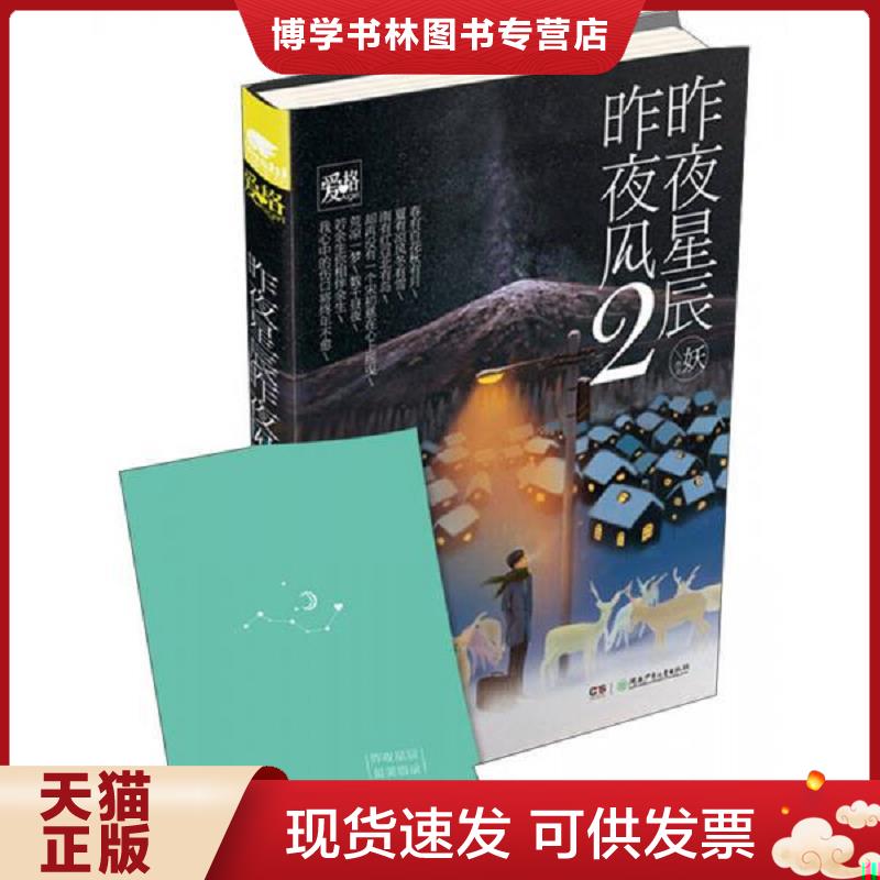 正版现货9787556211357 昨夜星辰昨夜风2  妖  湖南少年儿童出版社