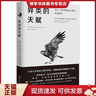 英 社 天赋 湖南文艺出版 博集天卷出品 凯文·达顿著 成功密码 疯子和内向人格 天才 现货9787540484316异类 正版