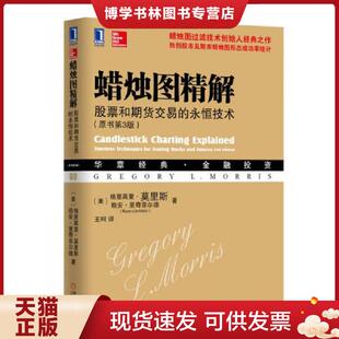 原书第3版 永恒技术 美 莫里斯等 社 正版 机械工业出版 现货9787111450467蜡烛图精解：股票和期货交易