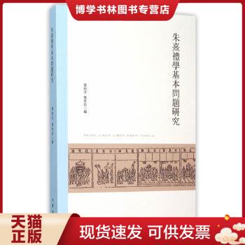 正版现货9787101109474朱熹礼学基本问题研究  叶纯芳,乔秀岩编  中华书局