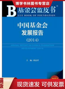 正版现货9787509771884中国基金会发展报告20142014版  刘忠祥主编  社会科学文献出版社