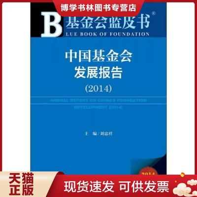 正版现货9787509771884中国基金会发展报告20142014版  刘忠祥主编  社会科学文献出版社