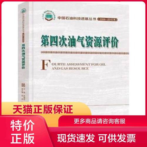 正版现货9787518333912第四次油气资源评价 李建忠主编 石油工业出版社