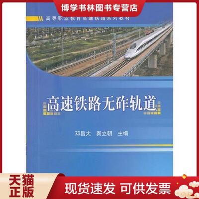 正版现货9787113139872 教材 高速铁路无砟轨道  邓昌大,秦立朝主编  中国铁道出版社