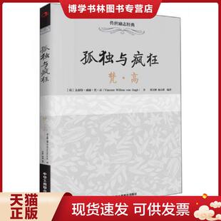 高 荷 张汉彬杨立群译 现货9787515811864传世励志经典 中华工 著 孤独与疯狂梵 VincentWillemvanGogh 正版 文森特威廉梵高