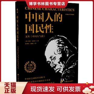 正版现货9787510706240中国人的国民性  [美]亚瑟·史密斯  中国长安出版社