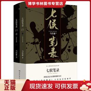 正版现货9787540490805七侯笔录（上下册）