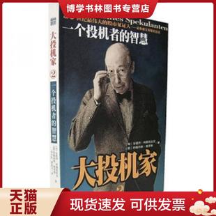 正版现货9787806459225大投机家2:一个投机者的智慧 (匈)安德烈·科斯托拉尼,(德)格劳斯 著,邓小红 译 海南出版社