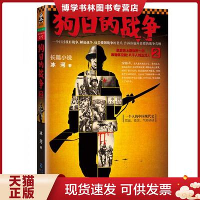 正版现货9787806918661狗日的战争2：抗日史上最惨烈一战常德保卫战：八千人对五万人  冰河  海峡书局