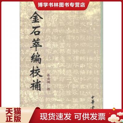 正版现货9787101036176金石萃编校补  罗尔纲  中华书局