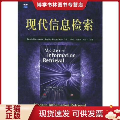 正版现货9787111158783现代信息检索  巴伊赞-耶茨（Baeza-Yates,R.）等著,王知津等译  机械工业出版社