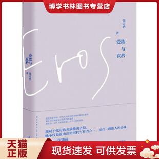 正版现货9787513322850爱欲与哀矜  张定浩  新星出版社