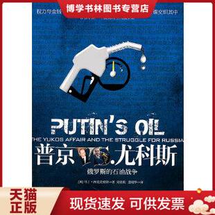 正版现货9787508063676普京VS.尤科斯：俄罗斯的石油战争
