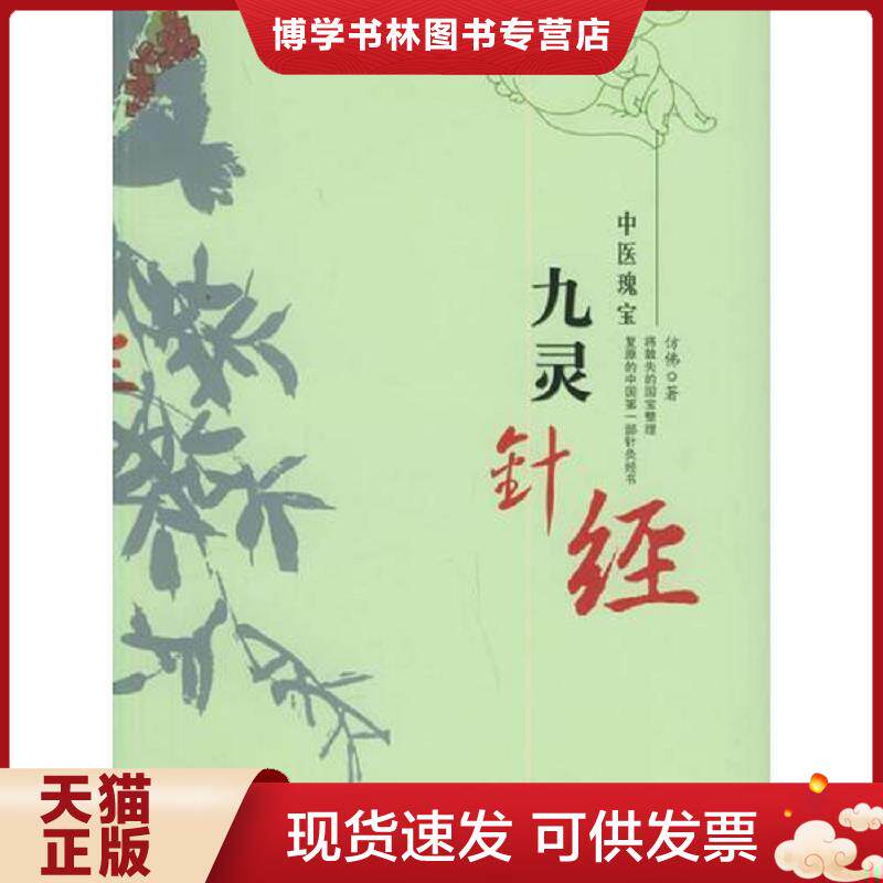 正版现货9787801309839 九灵针经  仿佛著  团结出版社
