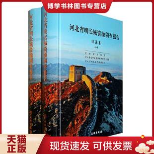 正版现货9787501031191河北省明长城资源调查报告·涞源卷 河北省文物局,河北省古代建筑保护研究所,河北省长成资源市调查队 编