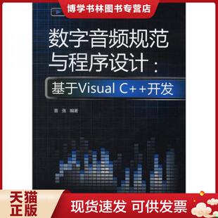 现货9787508498195数字音频规范与程序设计：基于Visual 水利水电出版 曹强 社 开发 正版