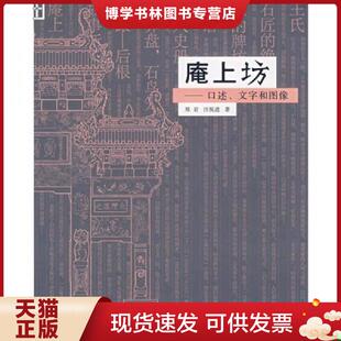 正版现货9787108027511庵上坊 口述 文字和图像  郑岩 汪悦进著 生活 读书 新知三联书店  郑岩,汪悦进著  生活.读书.新知三联书店